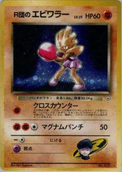Rocket's Hitmonchan 「LEADERS_STADIUM No. 054」「JP」